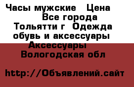 Часы мужские › Цена ­ 700 - Все города, Тольятти г. Одежда, обувь и аксессуары » Аксессуары   . Вологодская обл.